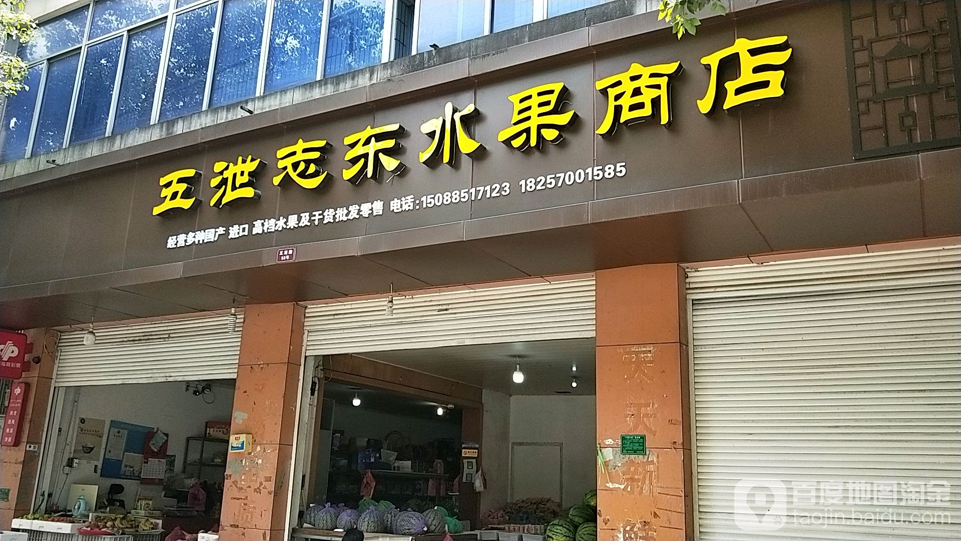 五泄志东水果商店