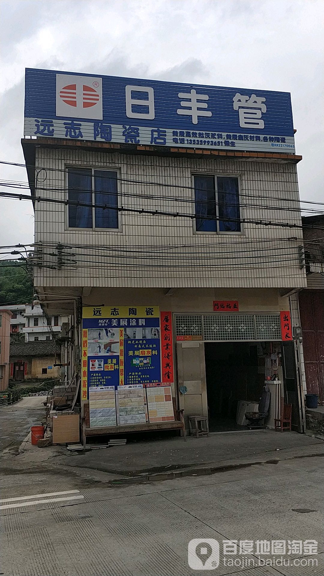 远志陶瓷店