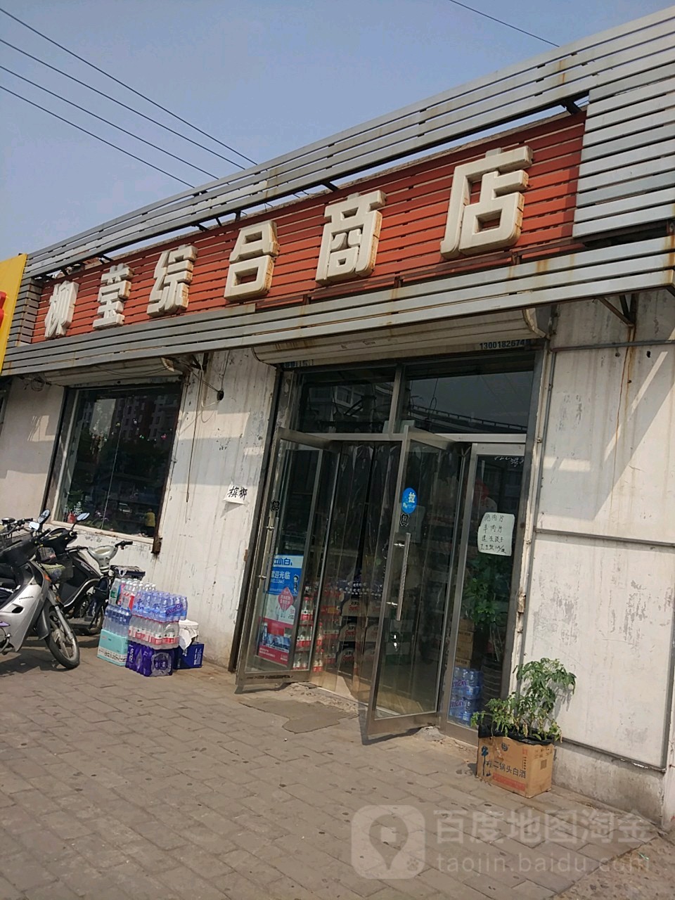 柳莹综合商店