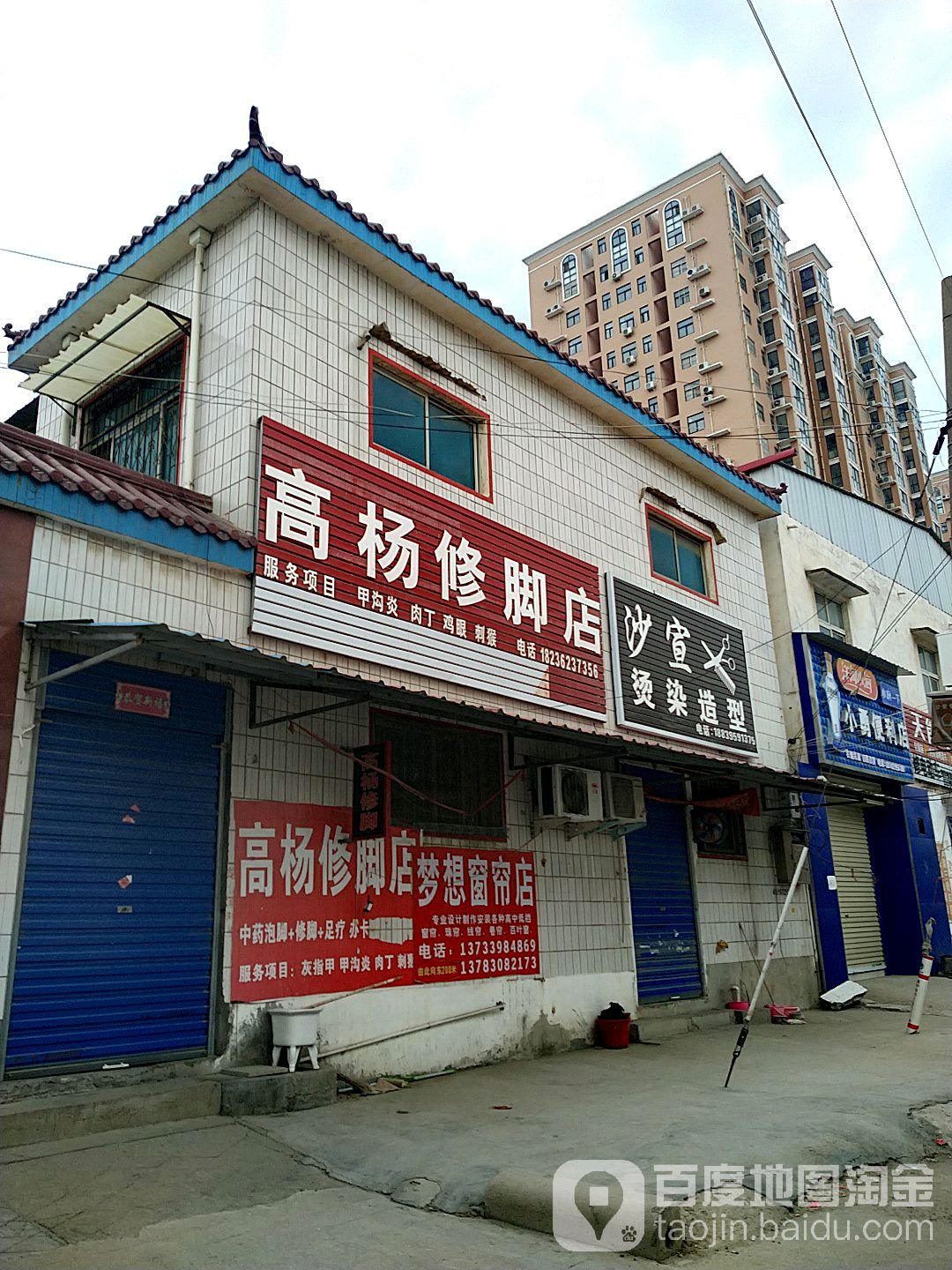 高杨修脚店