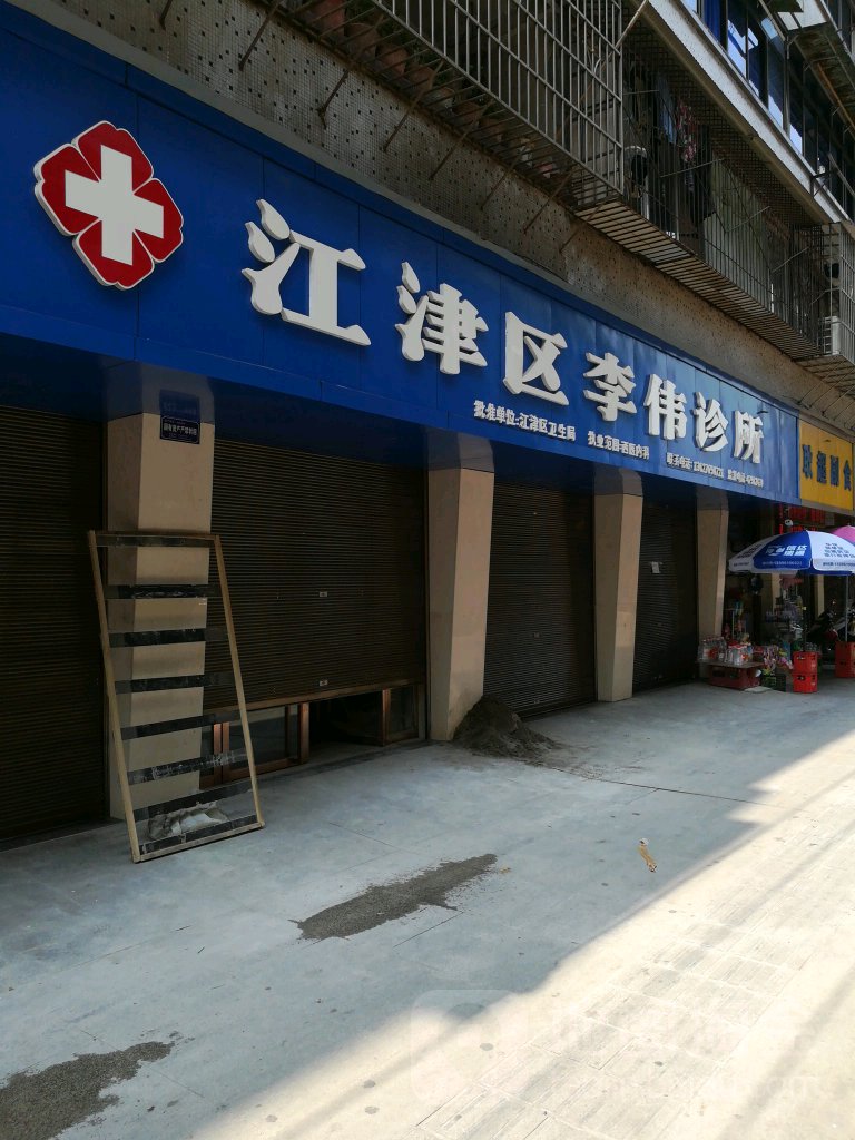 李伟诊所(三通街店)