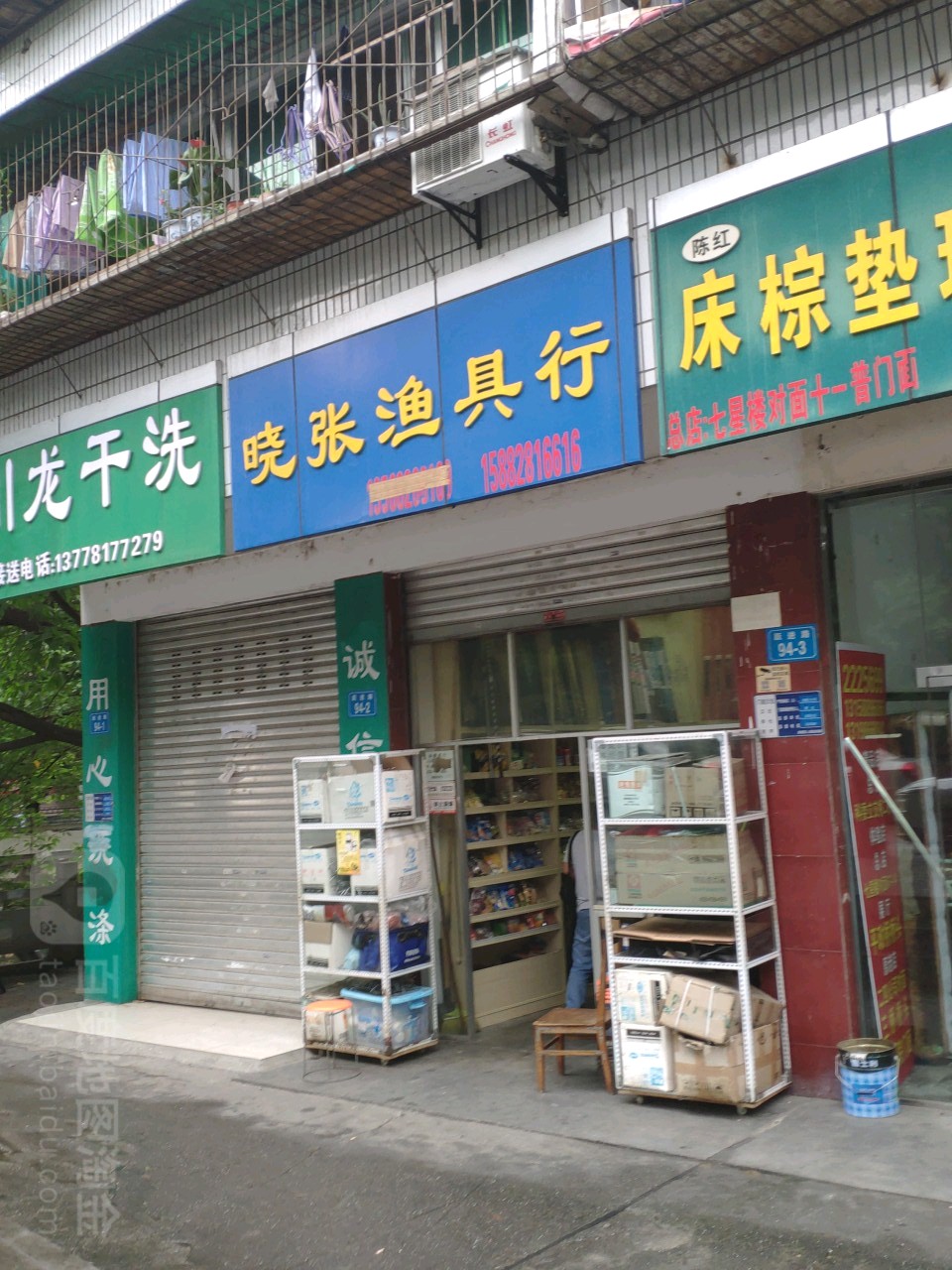晓张渔具行