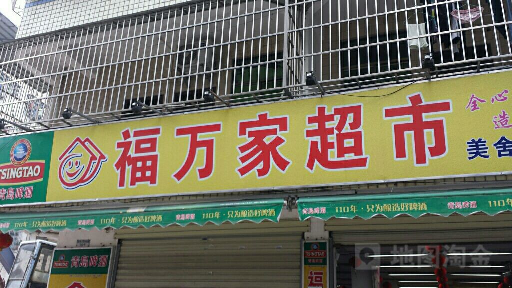 福万家超市(美舍上村店)
