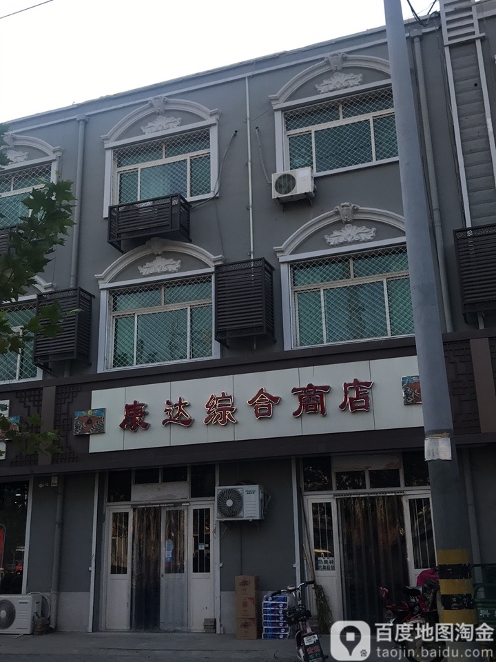 康达综合建商店