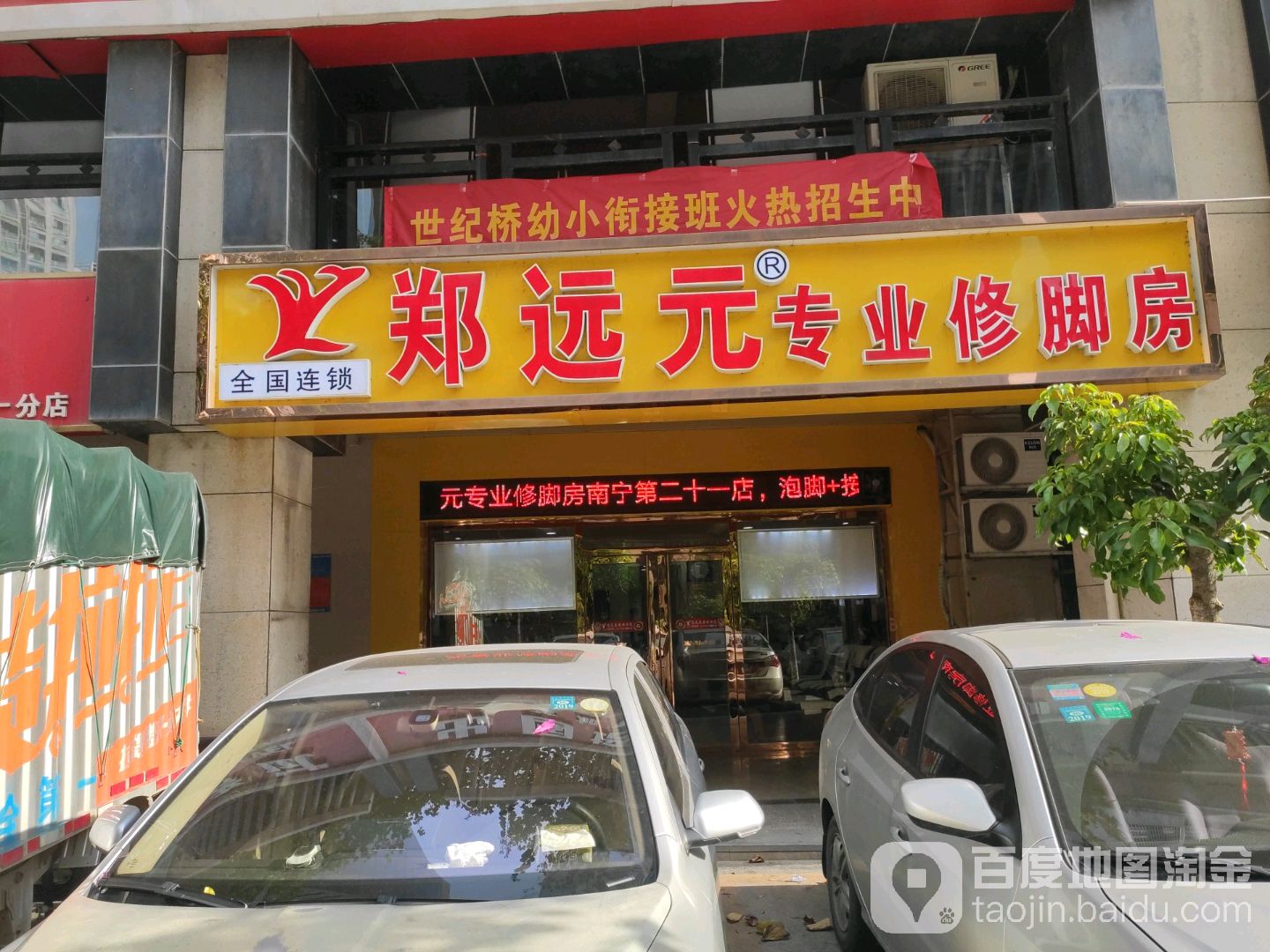 郑远元专业修脚房(升禾绿城世界店)