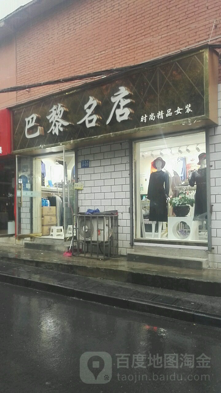 巩义市巴黎名店时尚精品女装