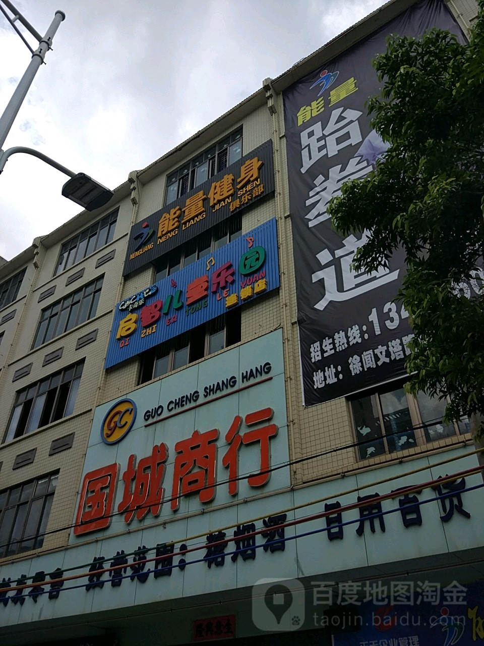 能量健身俱乐部(国城商行店)