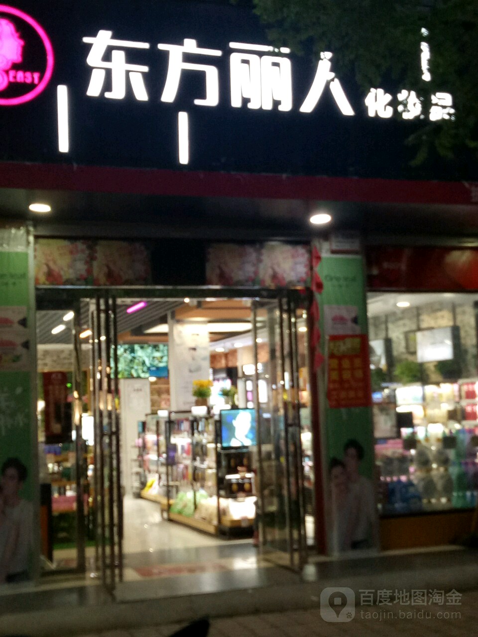 东方丽人彩妆品(西大街西街店)