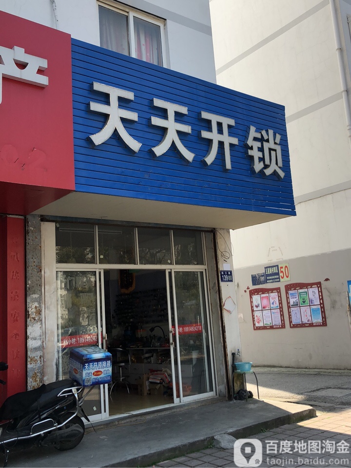 天天开锁(珠江路店)