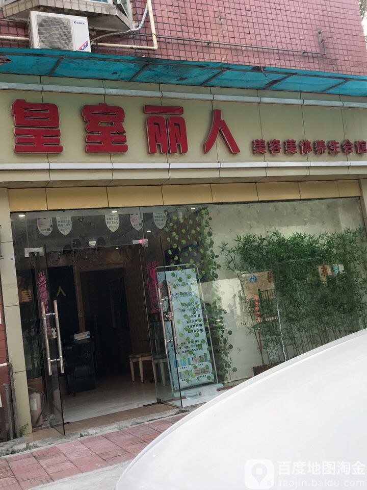 皇室丽人美容美体养生馆