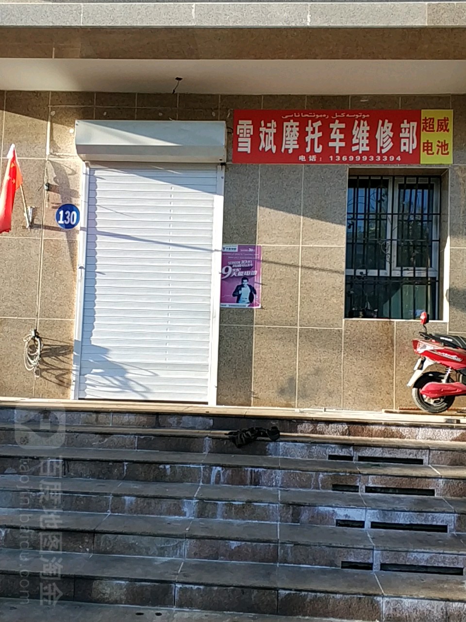 雪斌摩托车修理部