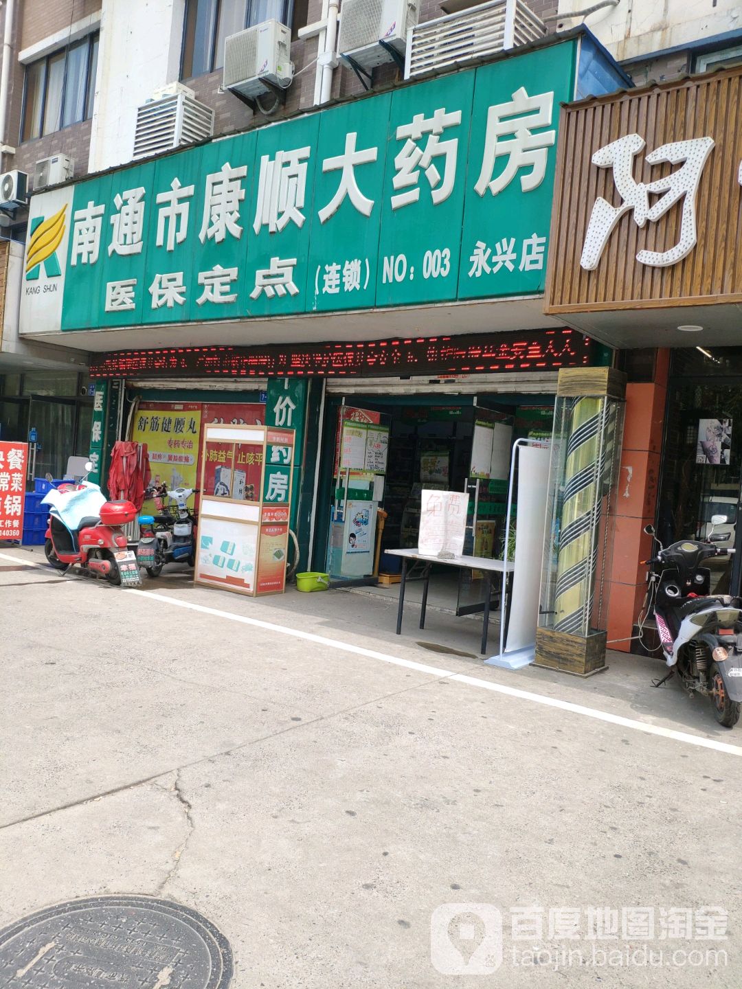 南通市康寿大药房(永兴店)