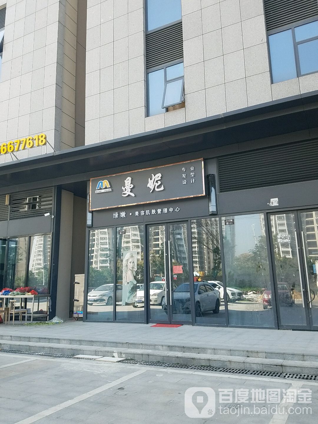 曼妮美容美发店