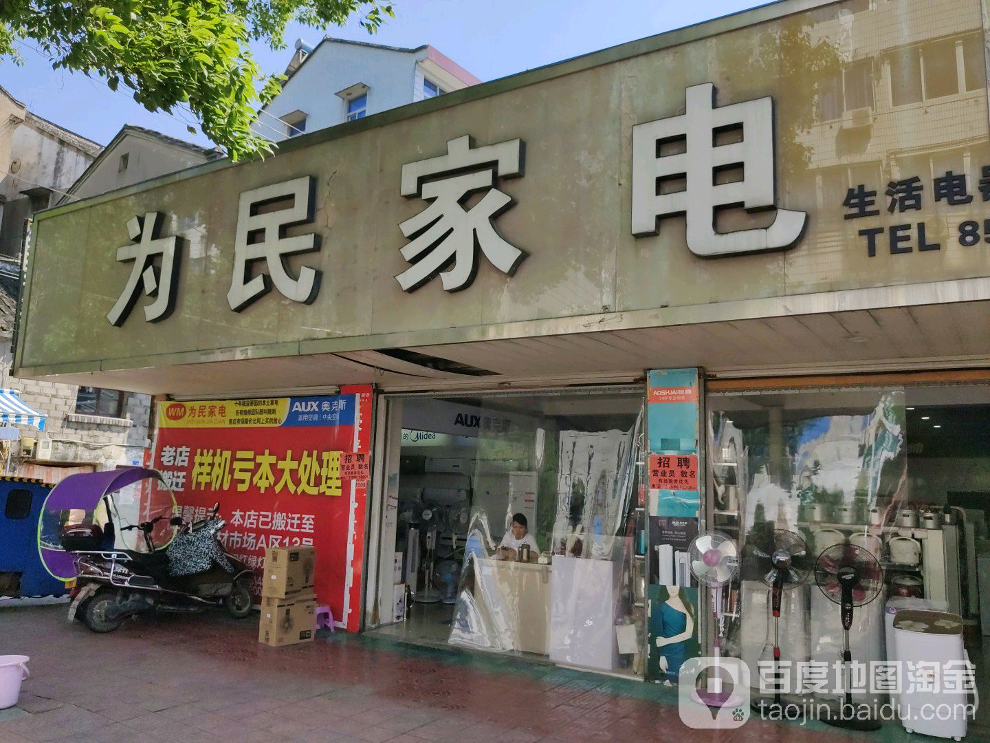 为民家电(杜东路店)