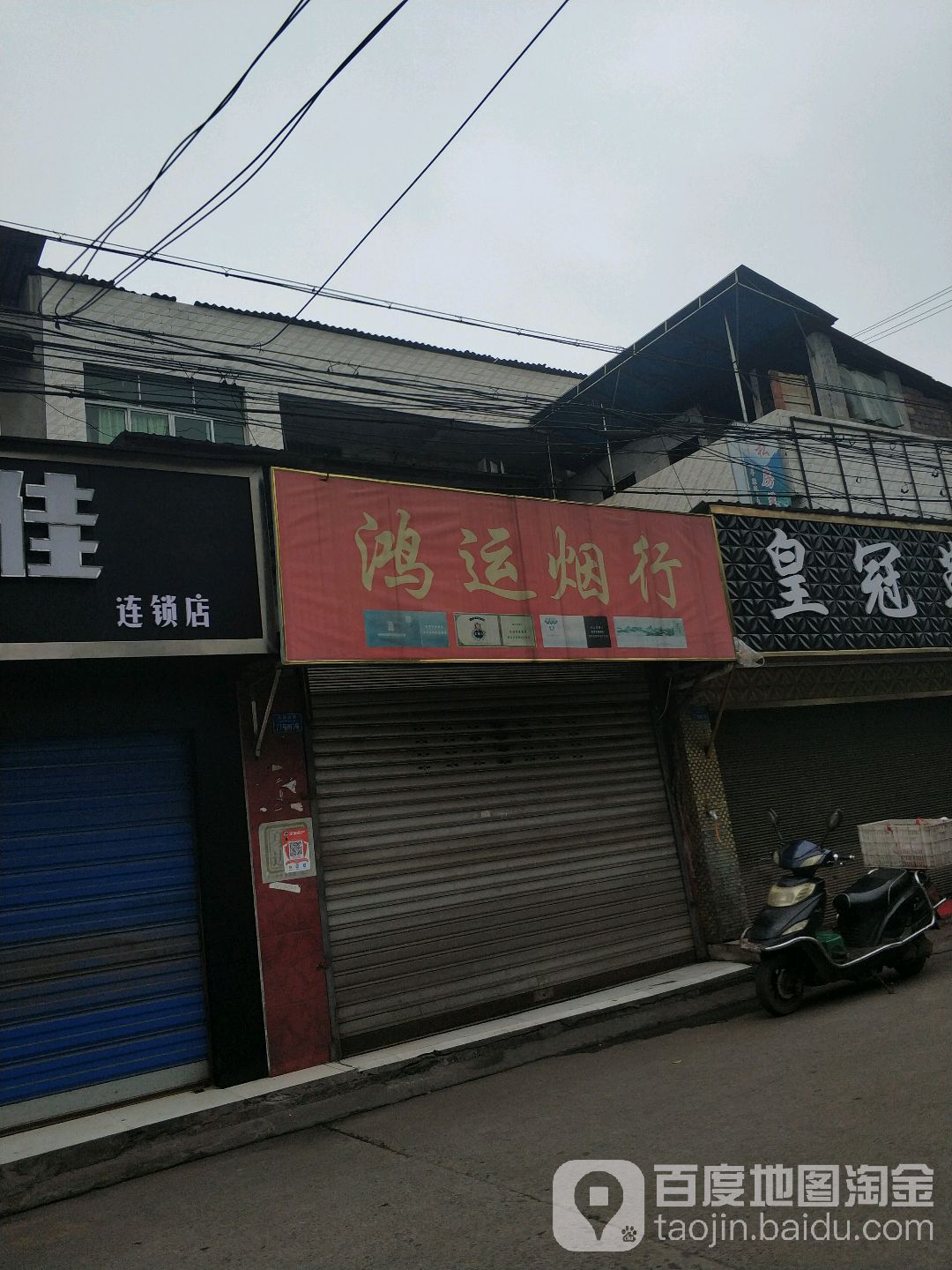 鸿运烟行