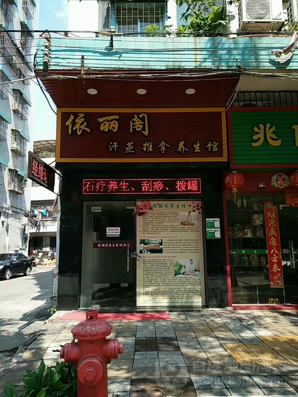 依丽阁汗蒸推拿养生馆