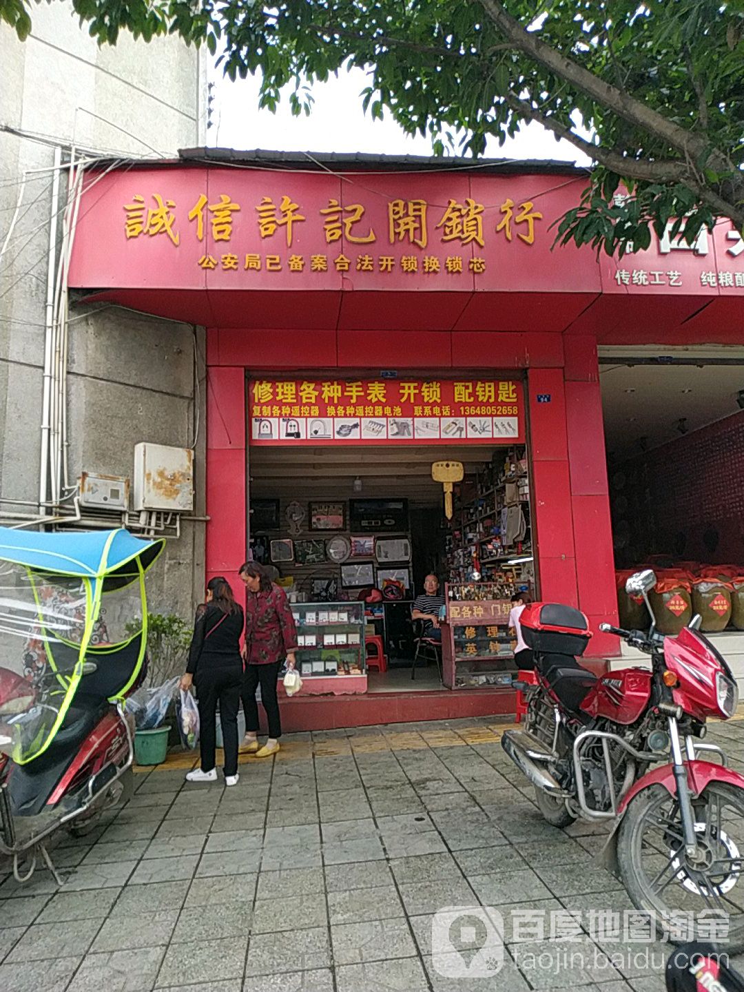 诚信许记开锁行