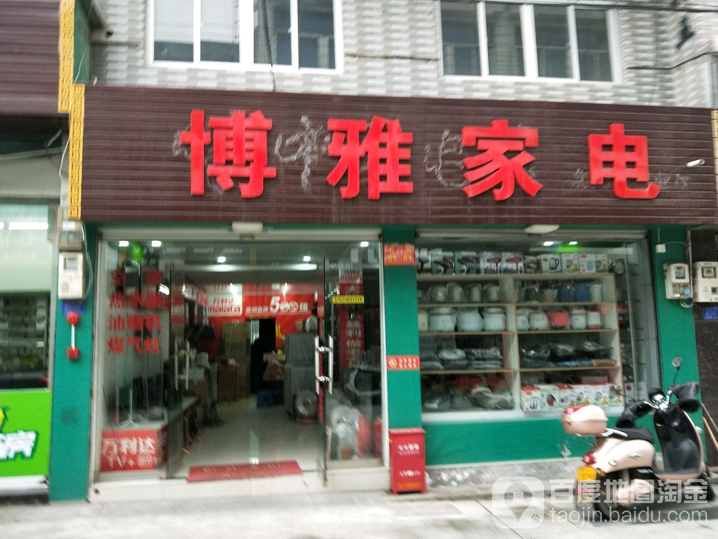 博雅家店