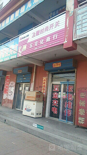 五交化商行(城里街店)