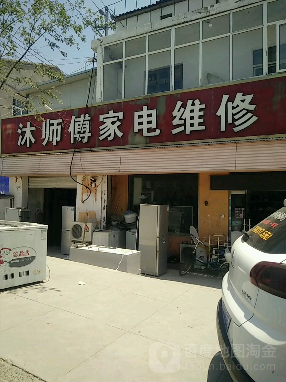 沐师傅家店维修