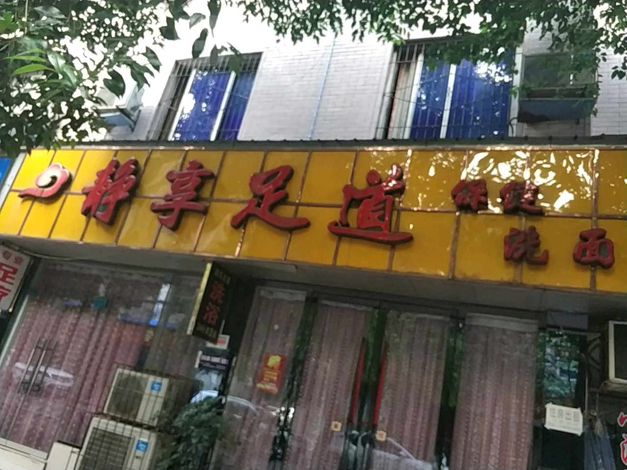 静享足道