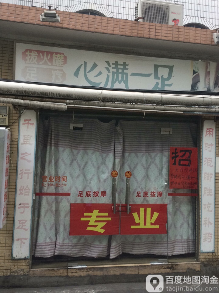 心满一足拔火罐足疗(滨濂商业街店)