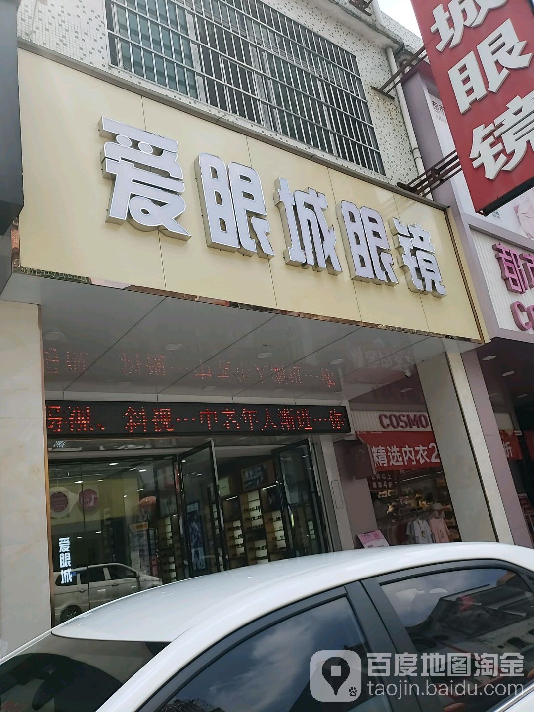 爱眼城眼镜(蟠龙路店)