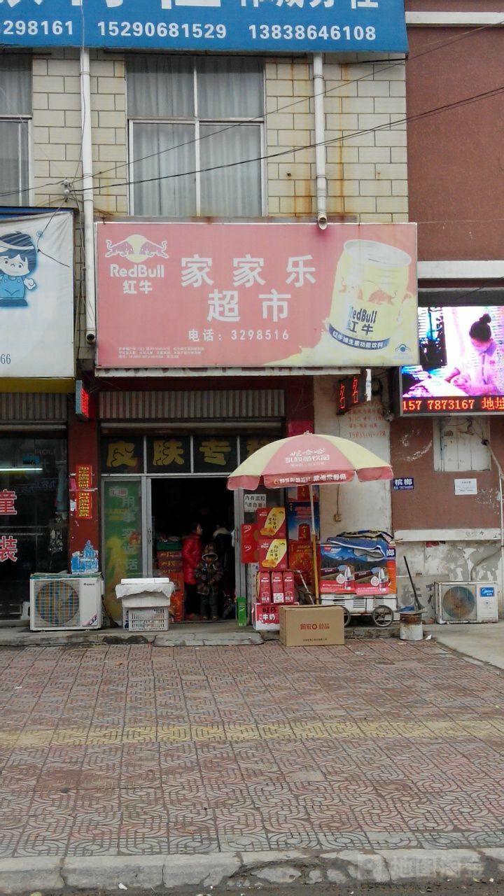 郸城县家家乐超市(锦绣天下城店)