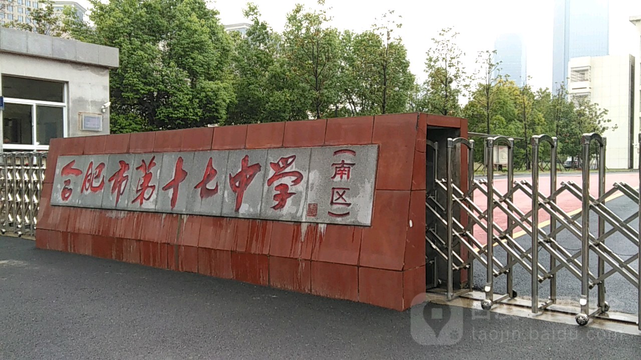 合肥市第十七中学