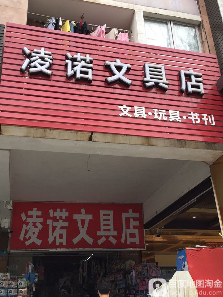 凌诺文具店