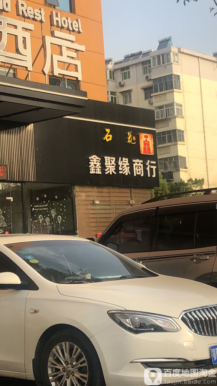 鑫聚缘商行