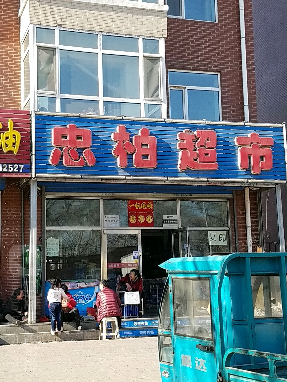 忠柏超市