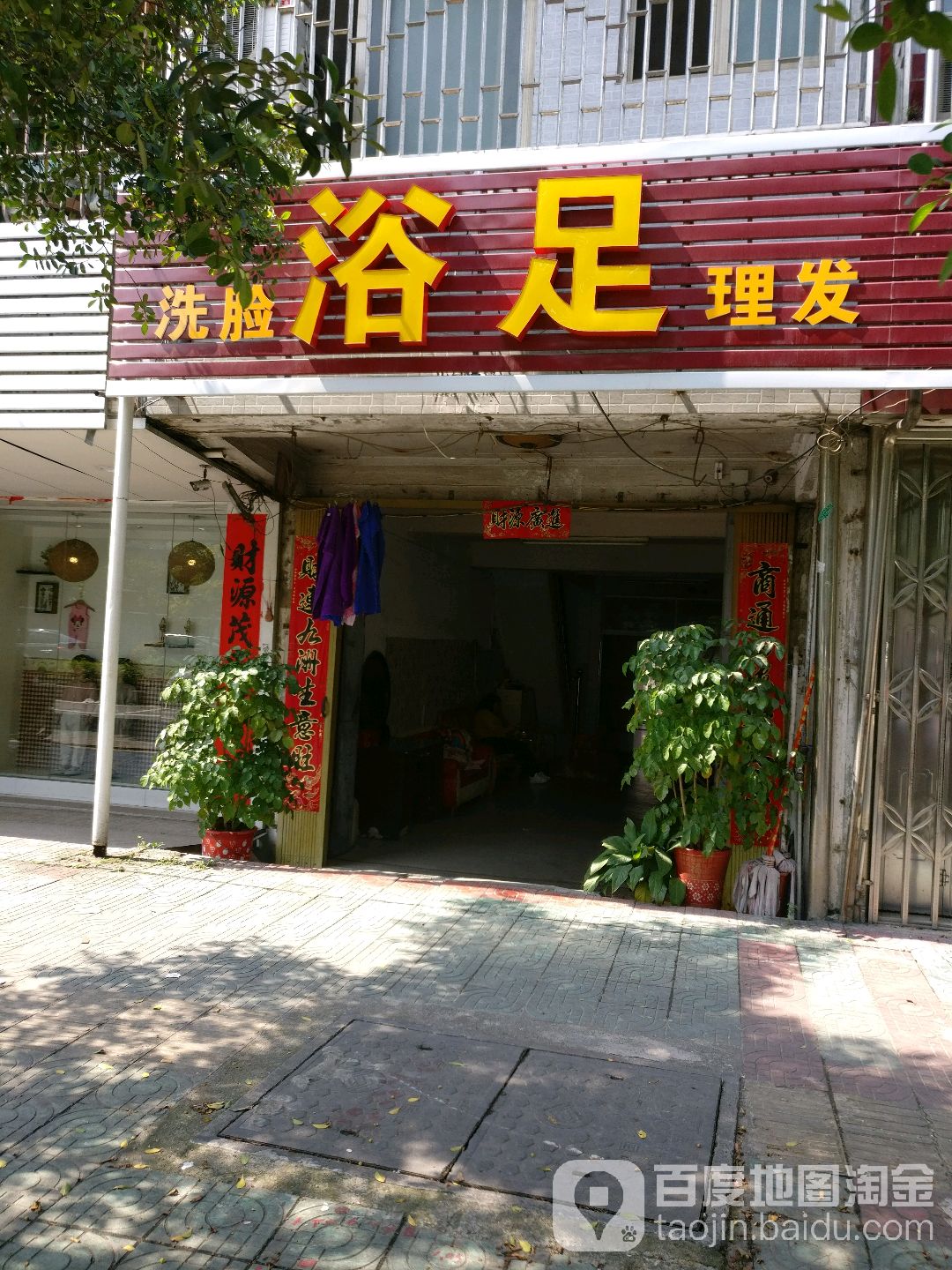 洗联浴足理发