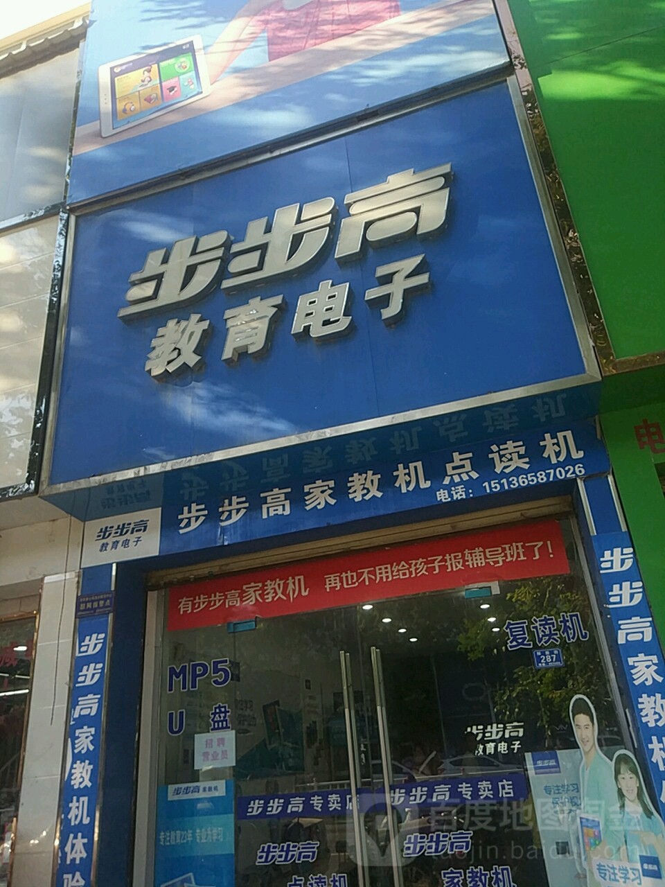 平舆县步步高教育电子(爱家购物中心解放街店)