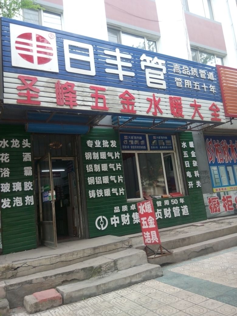 圣峰五金水暖商店