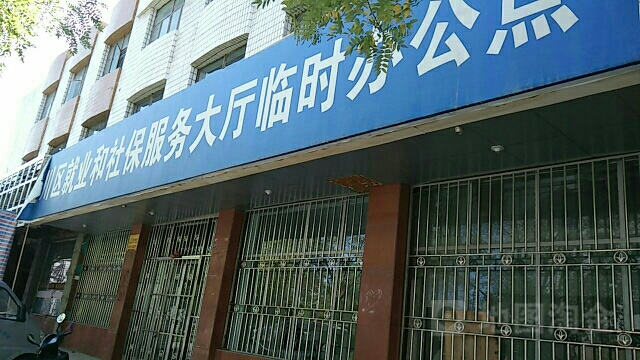 金川区就业和保障服务大厅临时办公点