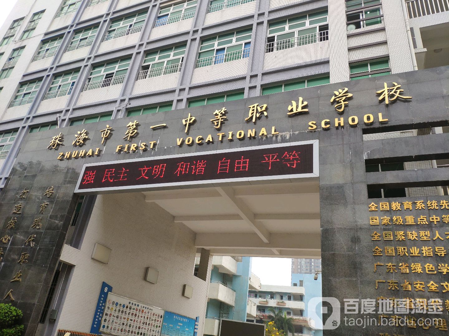 珠海市第一中等职业学校(香华路)