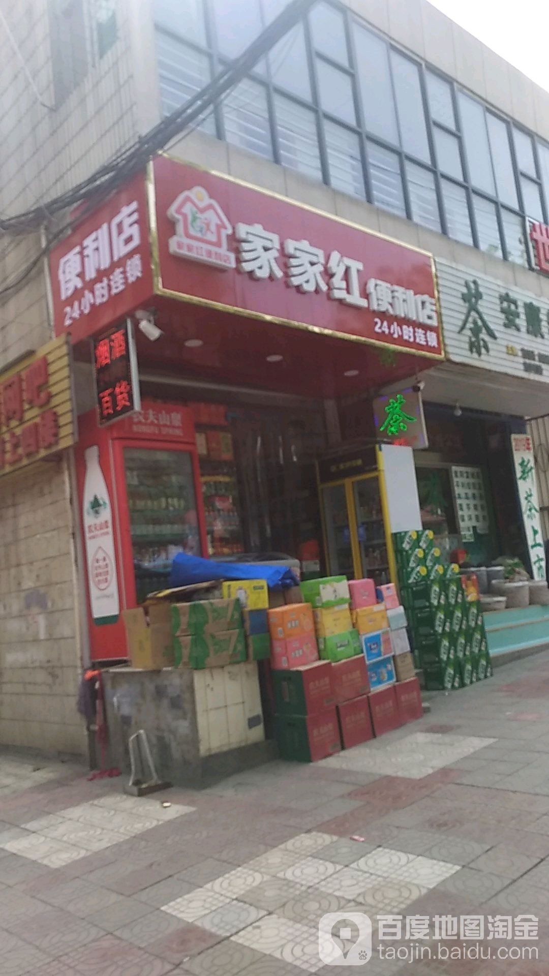 家家红便利店(进站路店)