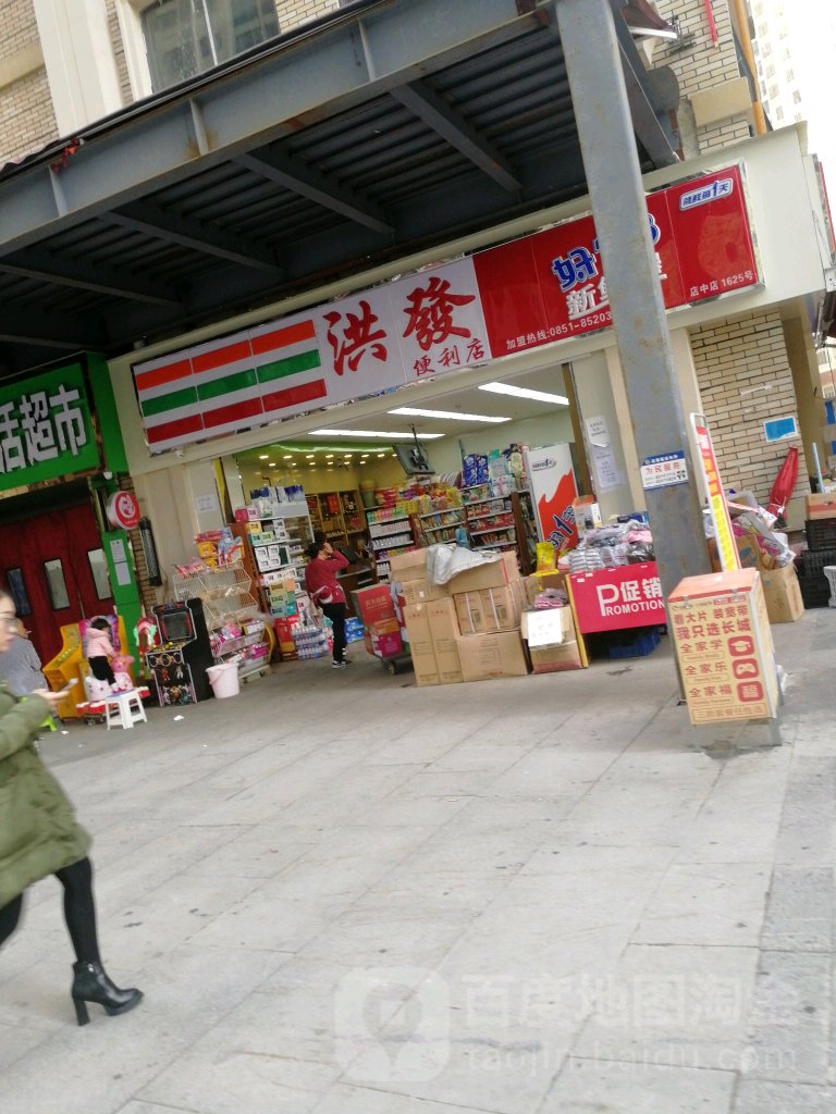 洪发便利店