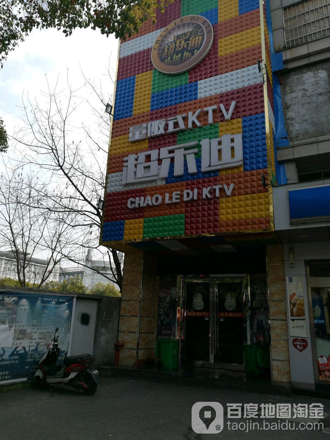 超乐迪KTV(建国街店