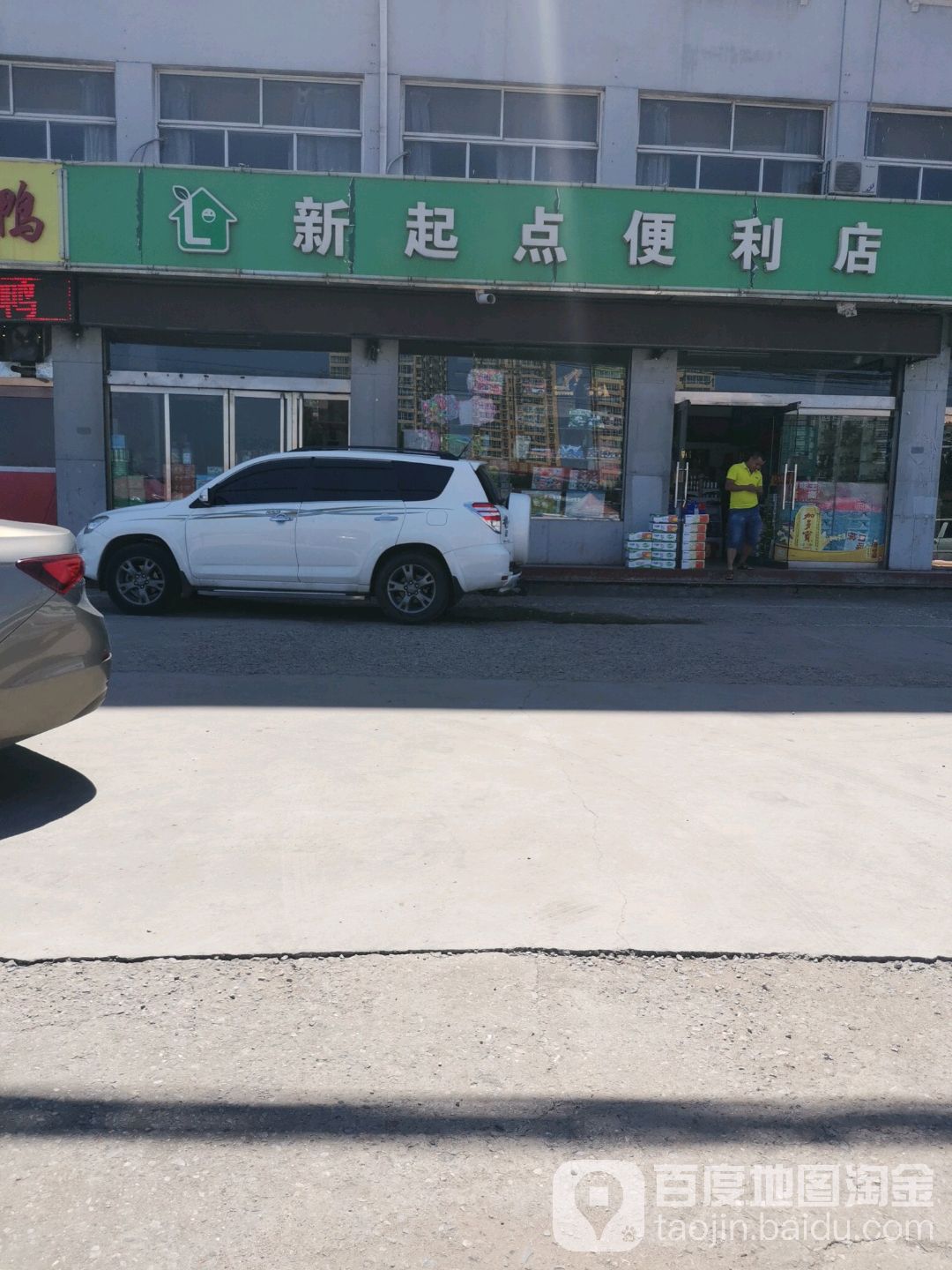 新起点遍历店