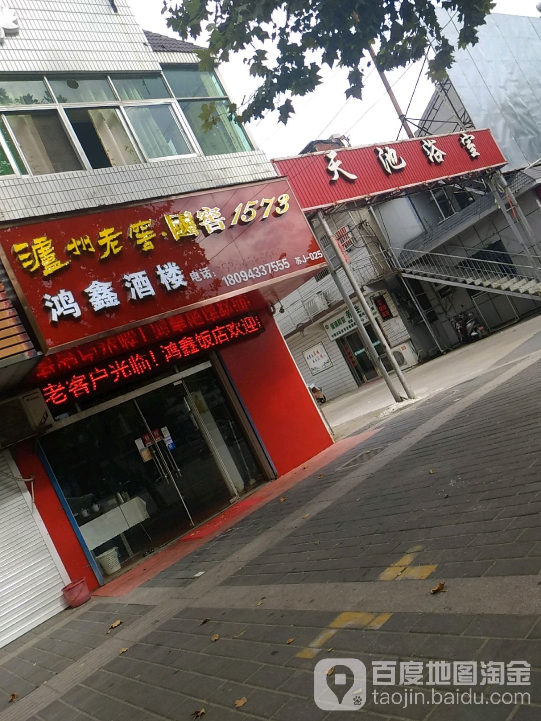 天池浴室(东风北路店)
