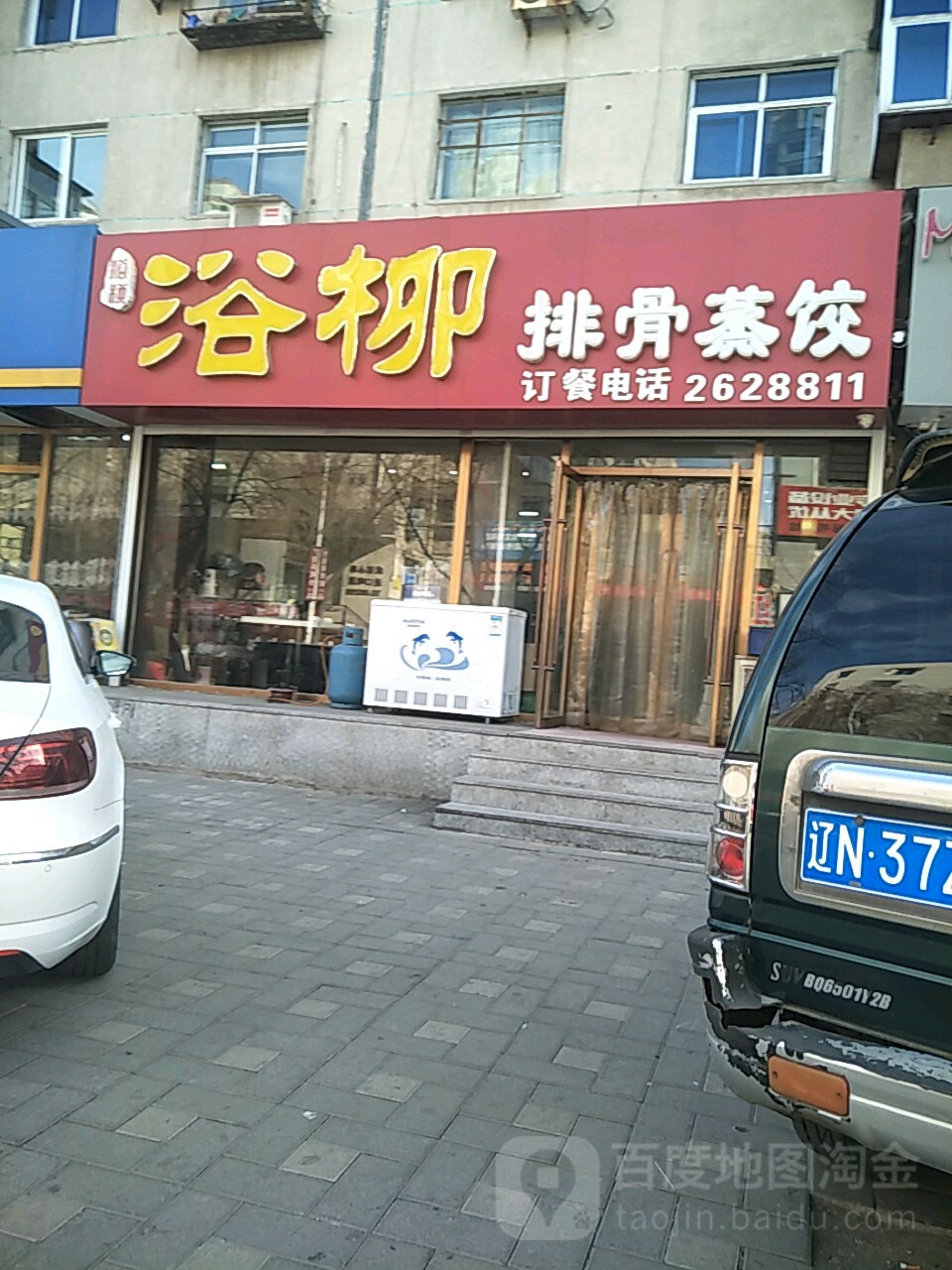 浴柳排骨蒸饺(五一街店)
