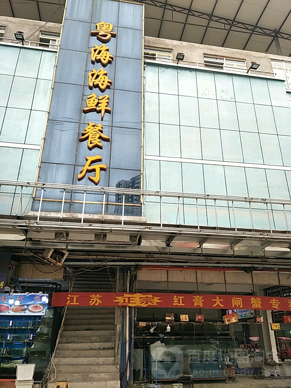 粤海海鲜餐厅