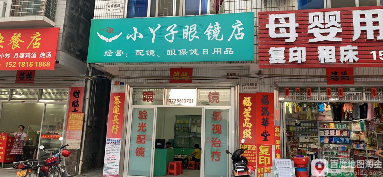 小丫子眼镜店