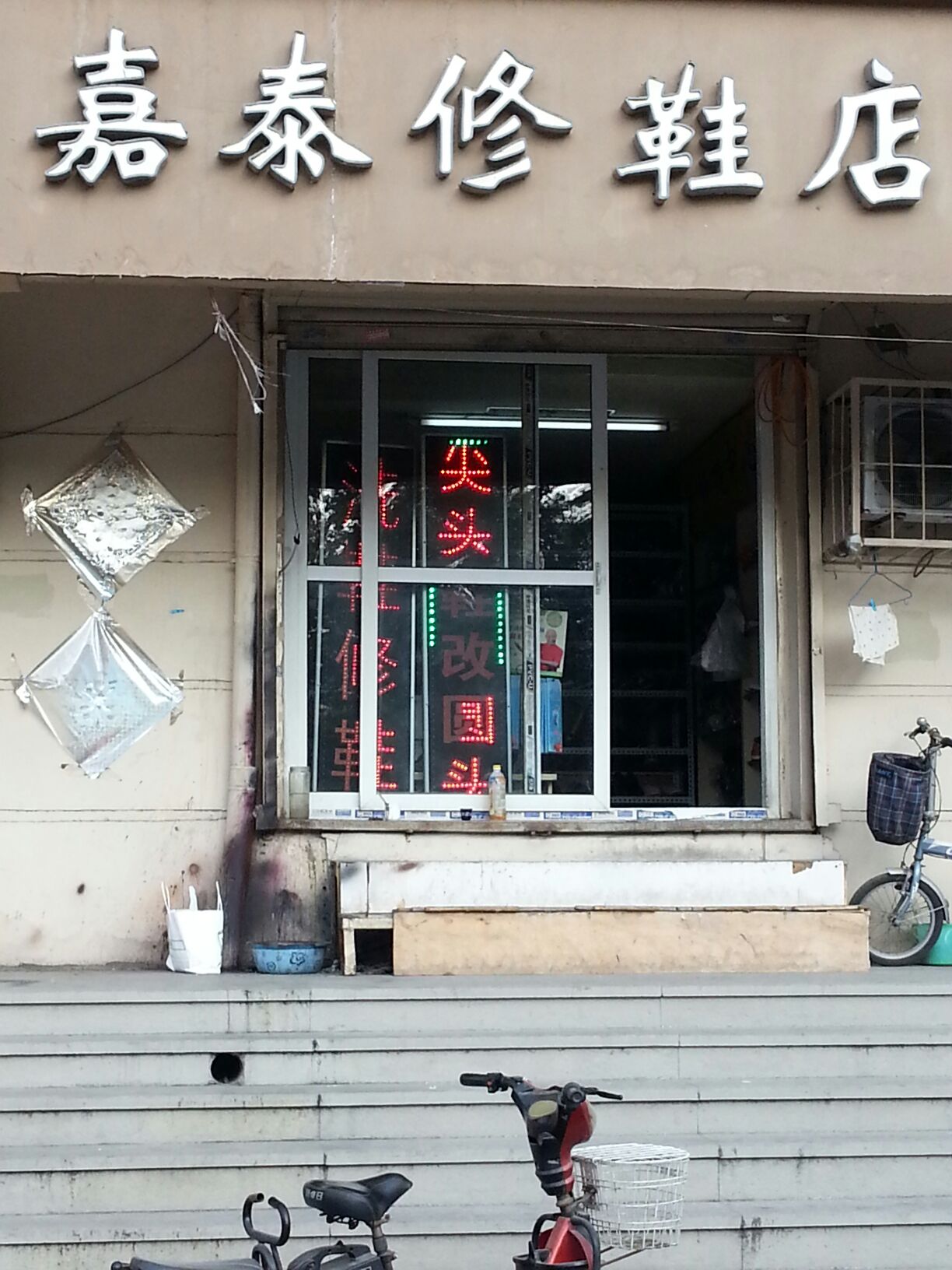 嘉泰修鞋店(养鱼池路店)