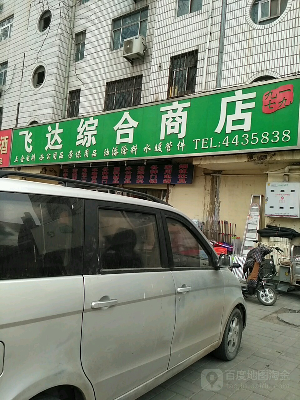 飞辉综合商店