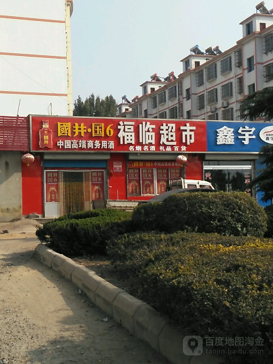 和林超市(新兴路店)