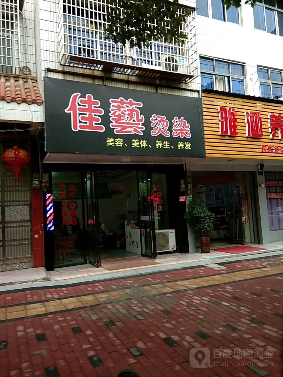 佳艺烫染(金盆东路店)