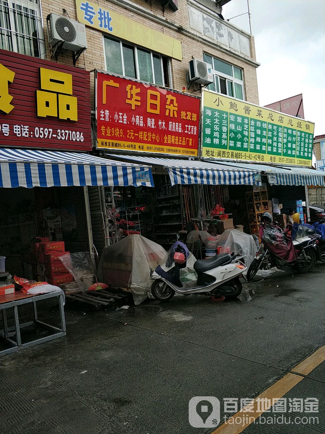广华日杂